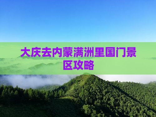 大庆去内蒙满洲里国门景区景点