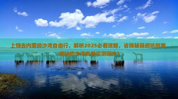 上饶去内蒙响沙湾自由行