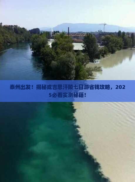 泰州到内蒙成吉思汗陵七日游