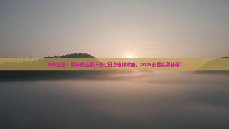 泰州到内蒙成吉思汗陵七日游