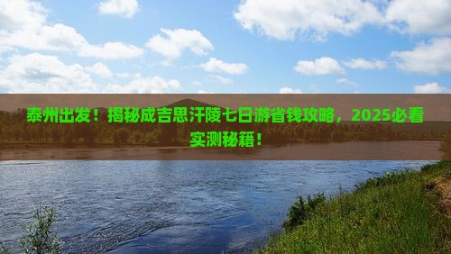 泰州到内蒙成吉思汗陵七日游