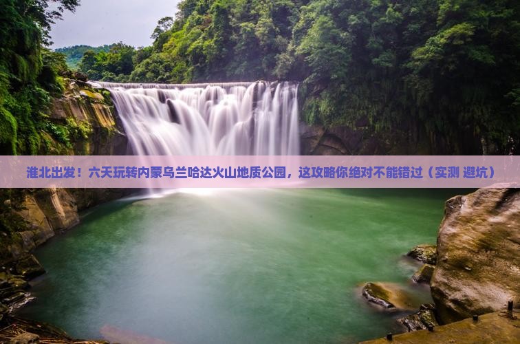 淮北到内蒙乌兰哈达火山地质公园六日游