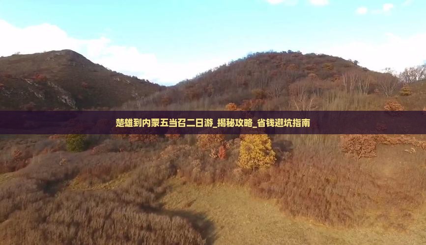 楚雄到内蒙五当召二日游