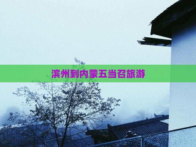 滨州到内蒙五当召旅游