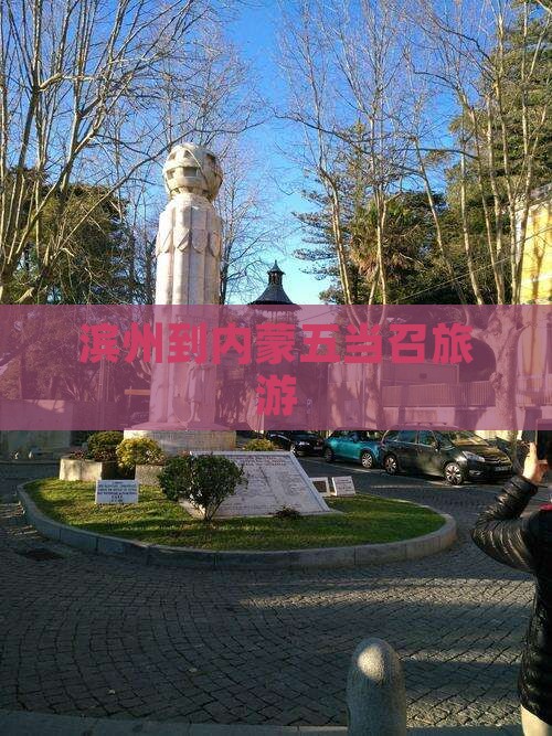 滨州到内蒙五当召旅游