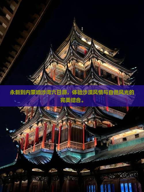 永新到内蒙响沙湾六日游