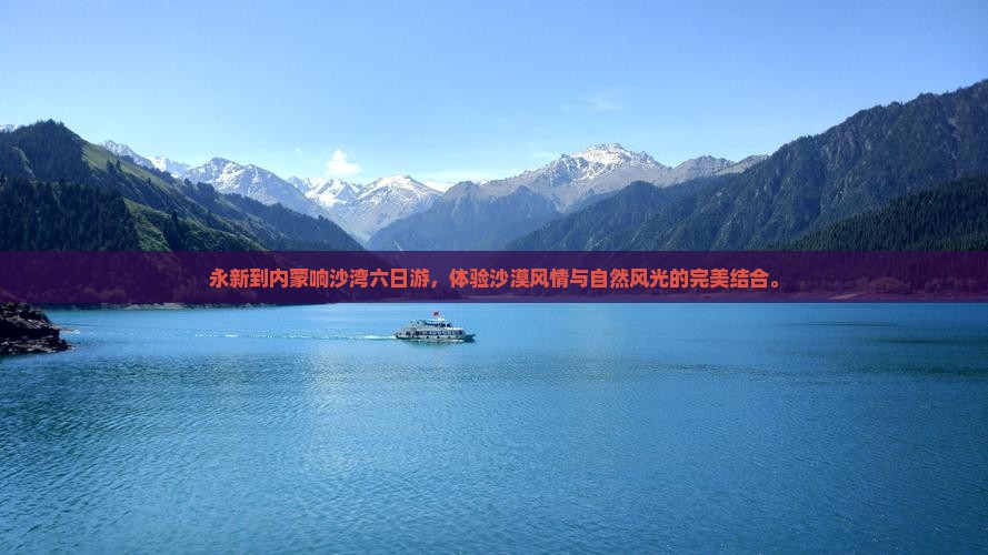永新到内蒙响沙湾六日游
