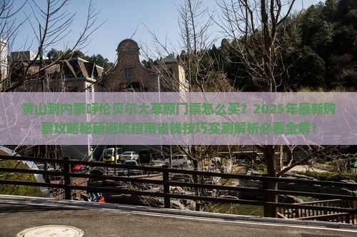 黄山到内蒙呼伦贝尔大草原门票
