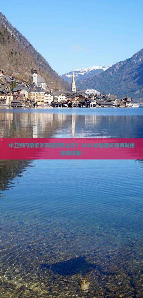 中卫到内蒙响沙湾旅游