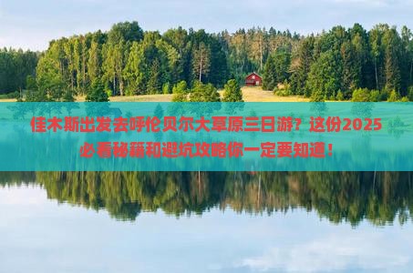 佳木斯到内蒙呼伦贝尔大草原三日游