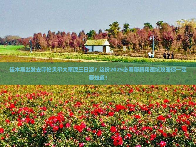 佳木斯到内蒙呼伦贝尔大草原三日游