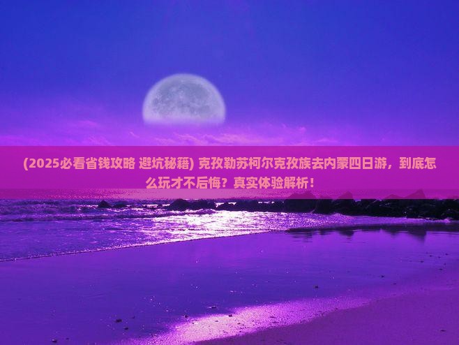 克孜勒苏柯尔克孜去内蒙四日游