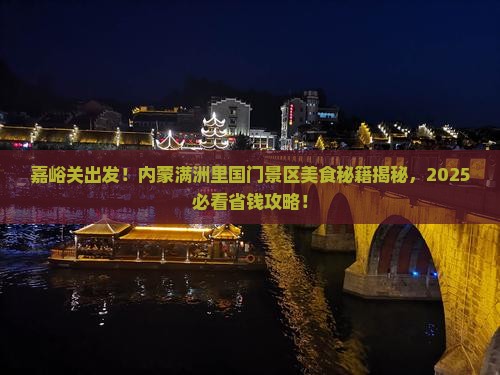 嘉峪关到内蒙满洲里国门景区旅游小吃