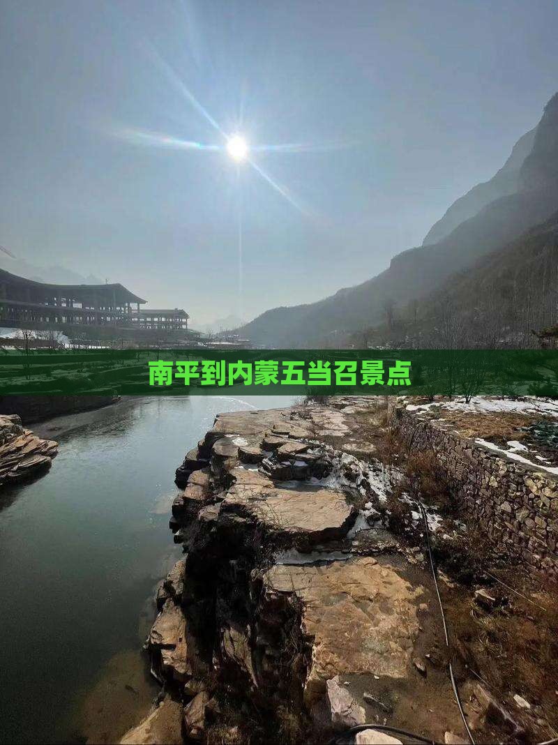 南平到内蒙五当召景点