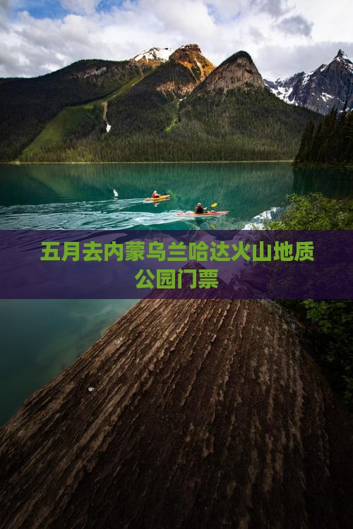 五月去内蒙乌兰哈达火山地质公园门票