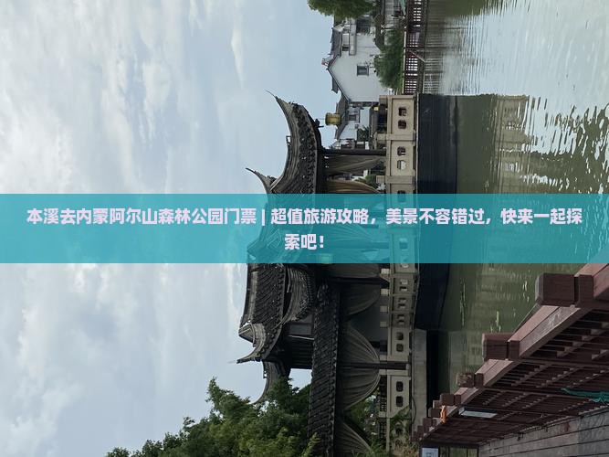 本溪去内蒙阿尔山国家森林公园门票