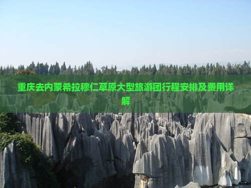 重庆去内蒙希拉穆仁草原大型旅游团