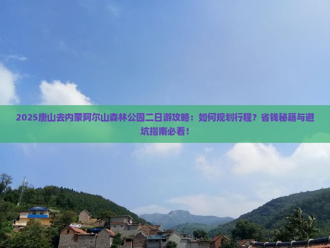 唐山去内蒙阿尔山国家森林公园二日游