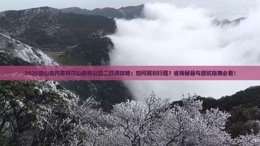 唐山去内蒙阿尔山国家森林公园二日游