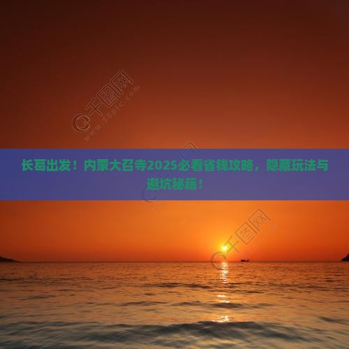 长葛去内蒙大召寺攻略
