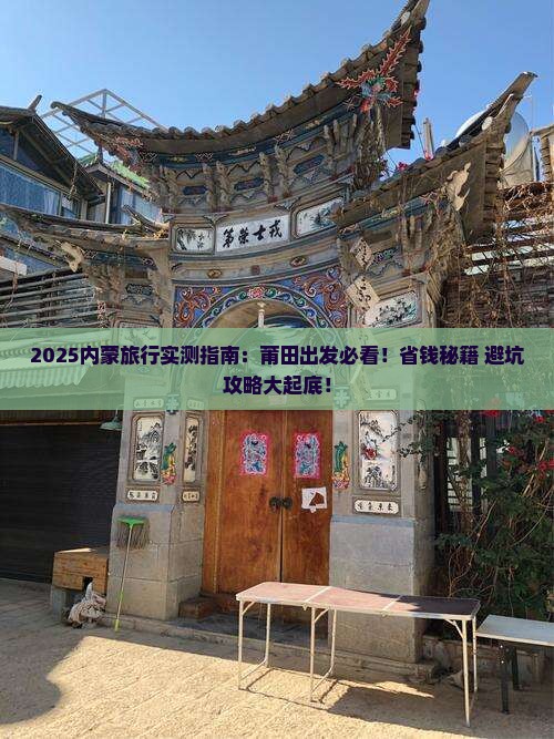 莆田到内蒙必去地