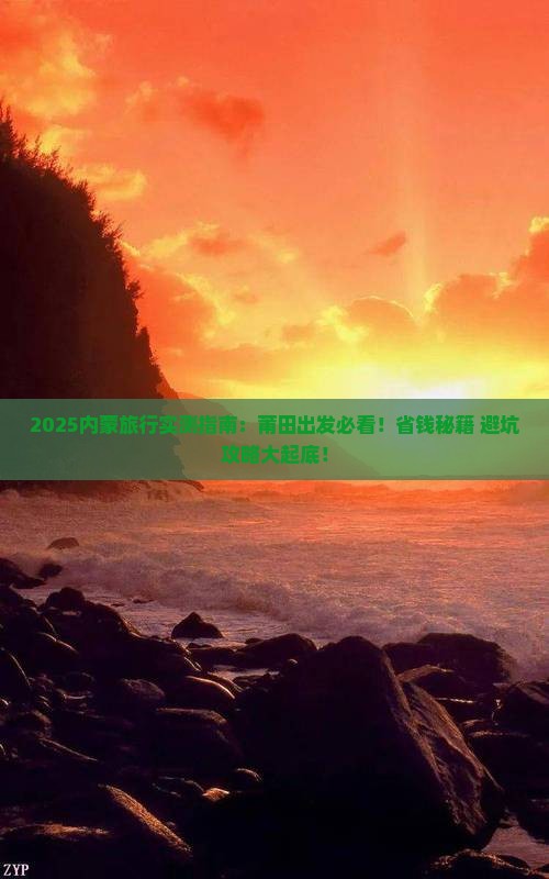 莆田到内蒙必去地