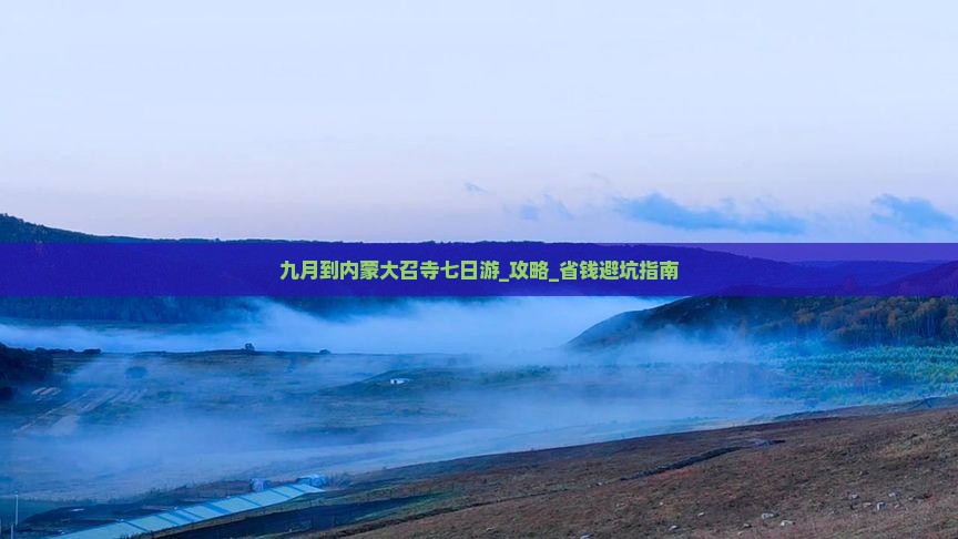 九月到内蒙大召寺七日游