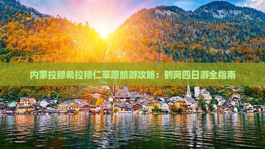鹤岗到内蒙希拉穆仁草原四日游
