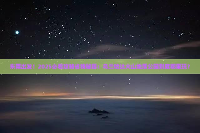 东莞到内蒙乌兰哈达火山地质公园哪里玩