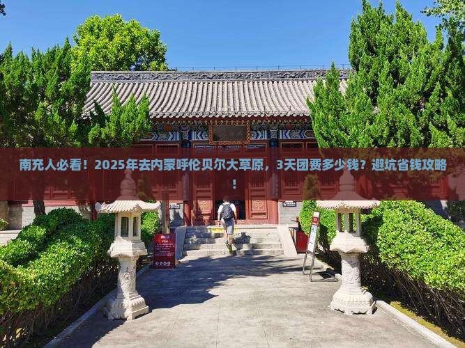 南充去内蒙呼伦贝尔大草原大型旅游团