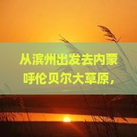 滨州去内蒙呼伦贝尔大草原个人游
