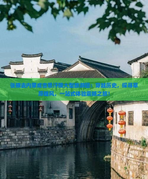 张掖去内蒙成吉思汗陵大型旅游团