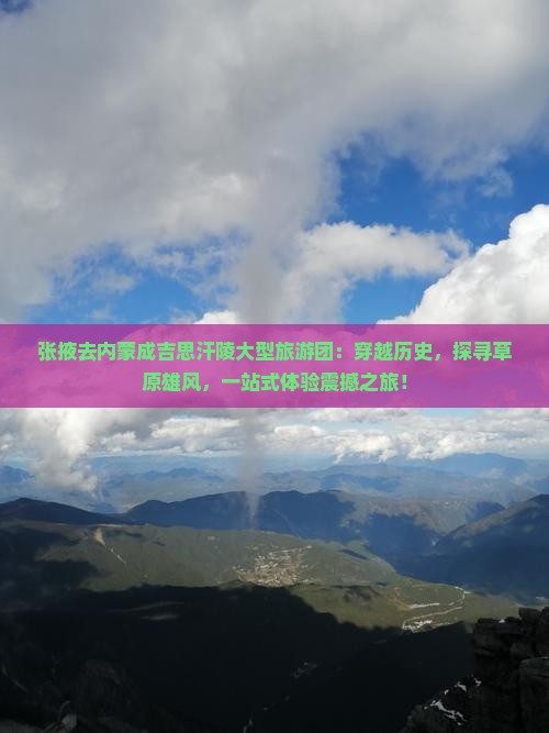 张掖去内蒙成吉思汗陵大型旅游团