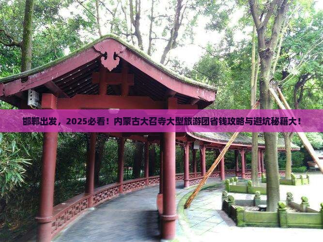 邯郸到内蒙大召寺大型旅游团