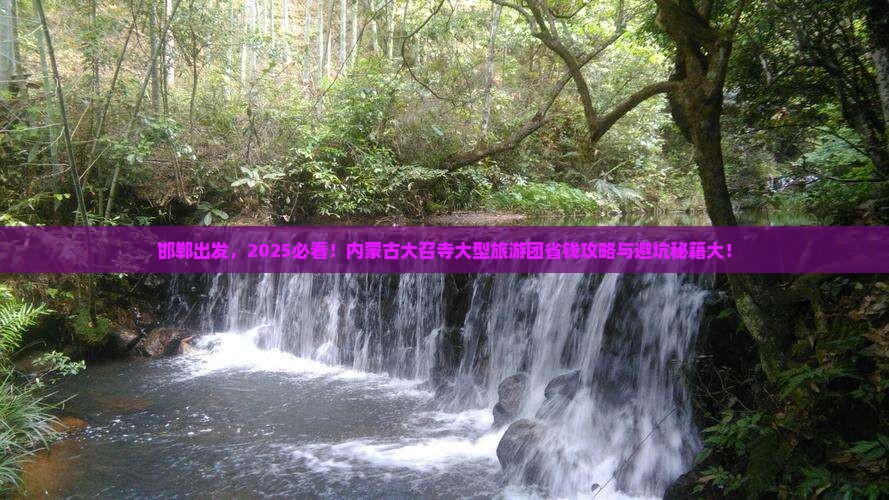邯郸到内蒙大召寺大型旅游团