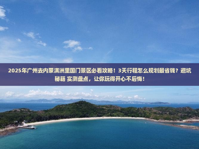 广州去内蒙满洲里国门景区攻略