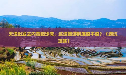 天津去内蒙响沙湾团体旅游