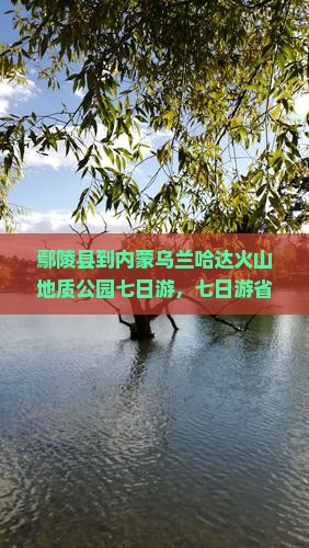 鄢陵县到内蒙乌兰哈达火山地质公园七日游