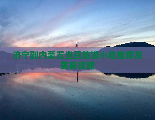 济宁到内蒙五当召旅游小吃