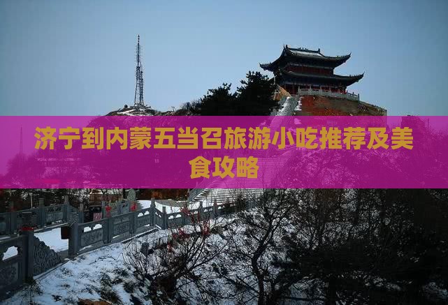 济宁到内蒙五当召旅游小吃