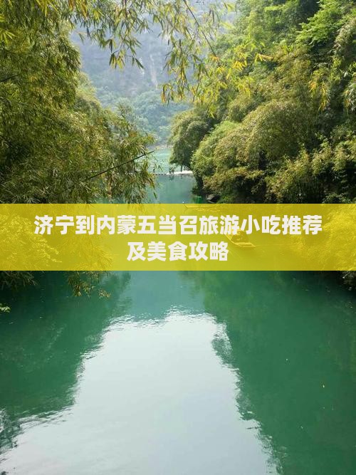 济宁到内蒙五当召旅游小吃