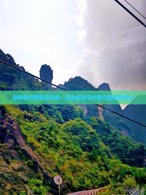桂林去内蒙旅游