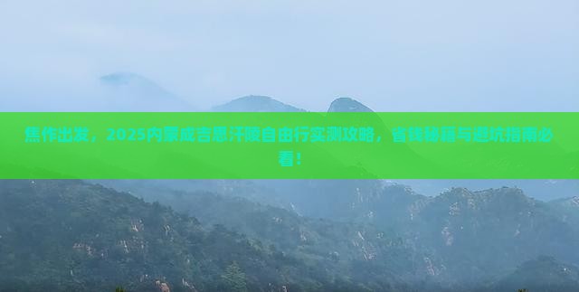 焦作到内蒙成吉思汗陵自由行