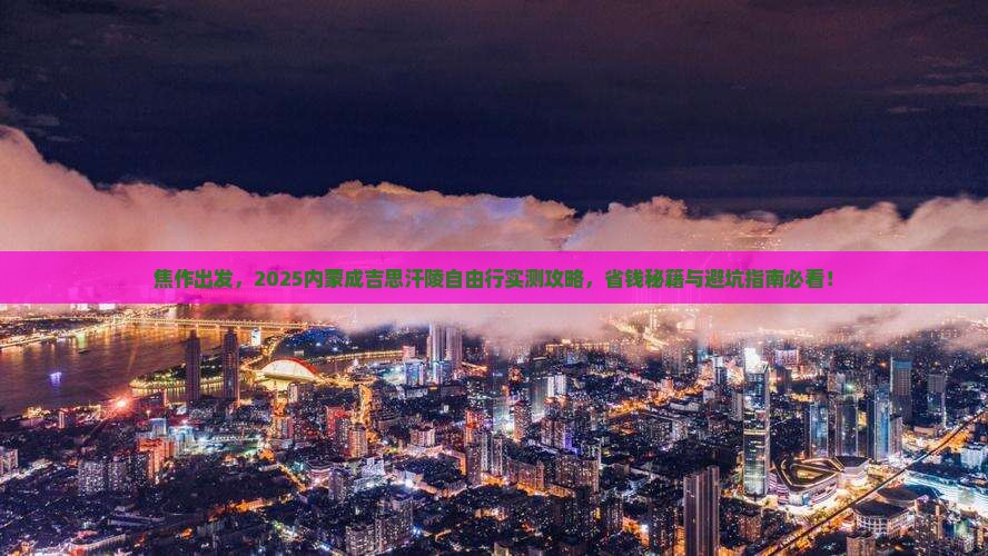 焦作到内蒙成吉思汗陵自由行