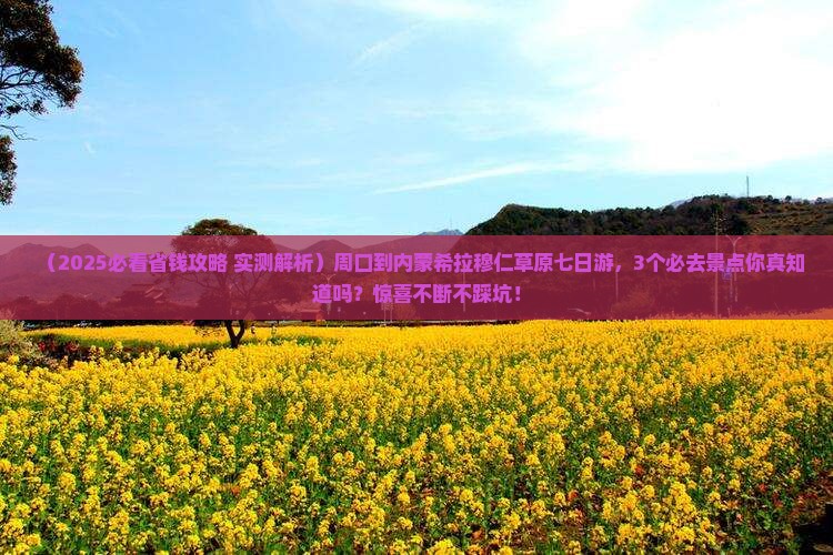 周口到内蒙希拉穆仁草原七日游