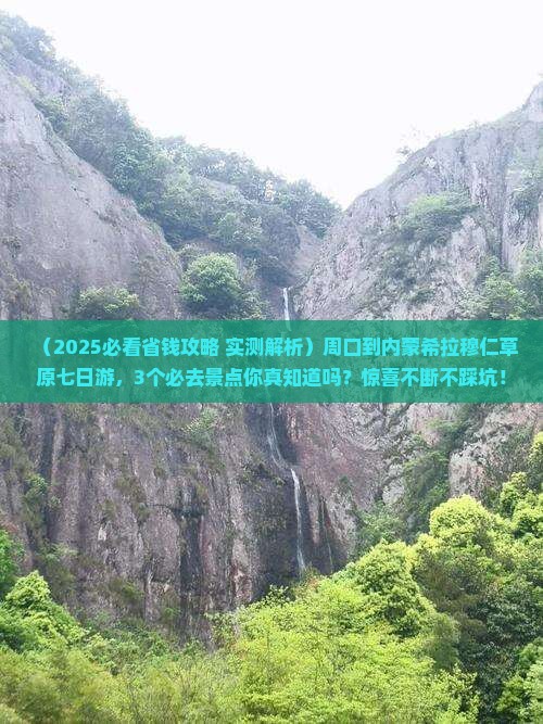 周口到内蒙希拉穆仁草原七日游