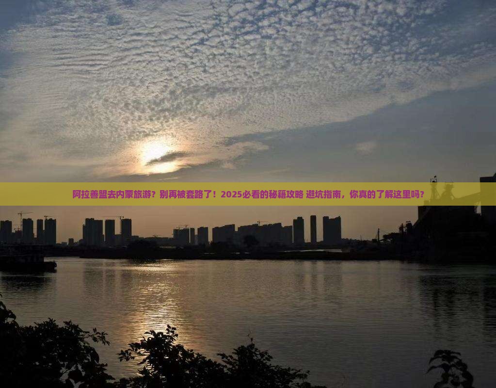 阿拉善盟去内蒙旅游