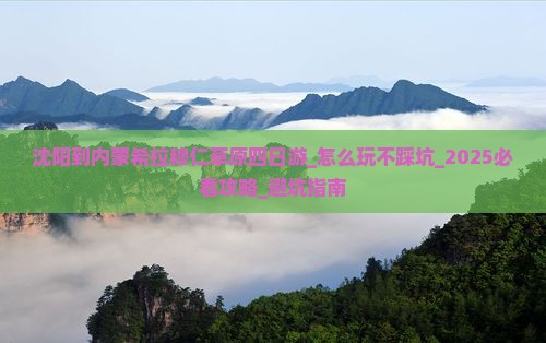 沈阳到内蒙希拉穆仁草原四日游