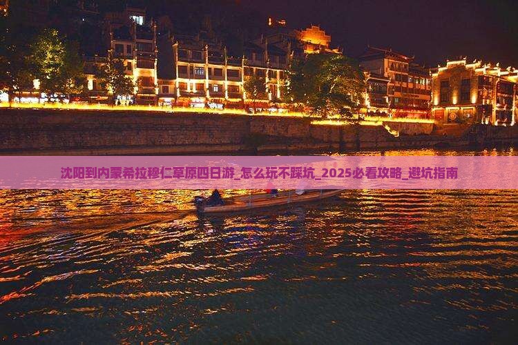 沈阳到内蒙希拉穆仁草原四日游