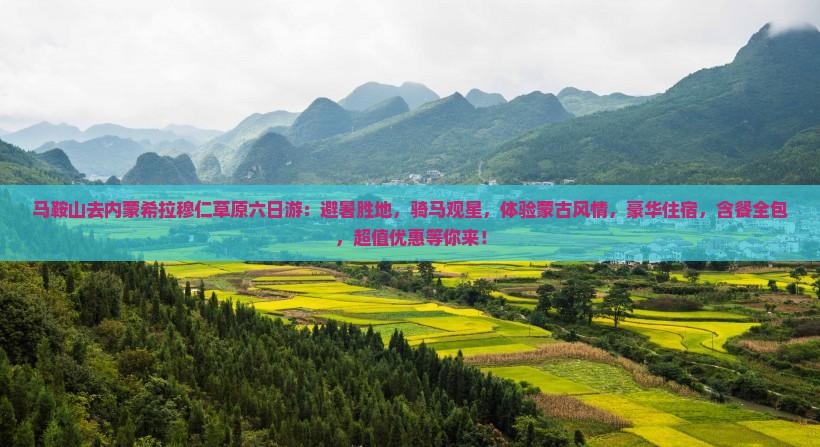 马鞍山去内蒙希拉穆仁草原六日游